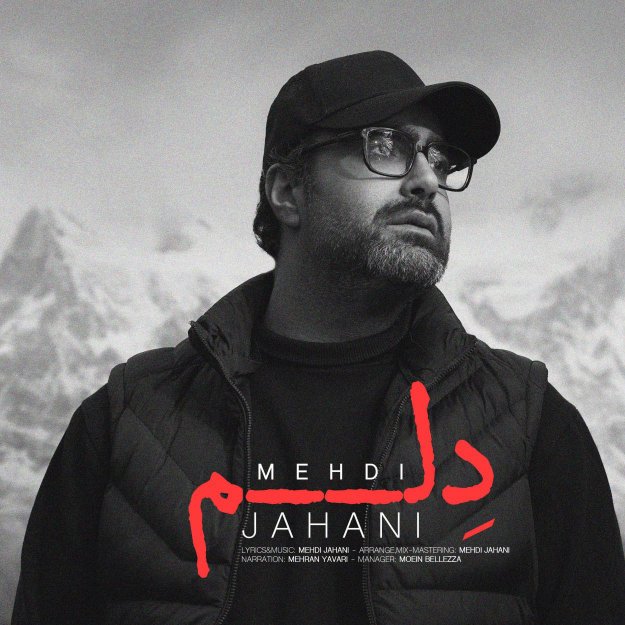 آهنگ جدید مهدی جهانی دلم